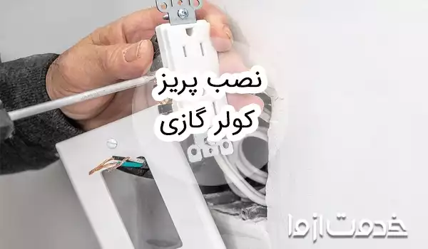 آموزش نصب پریز کولر گازی